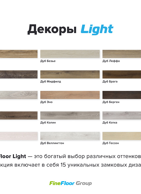 Кварц-винил (LVT) Fine Floor FF-LIGHT  Дуб Мидфилд