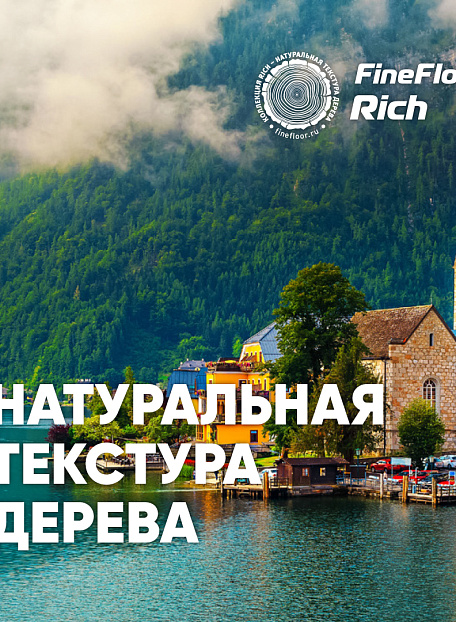 Кварц-винил (LVT) Fine Floor FF-RICH  Дуб Понца