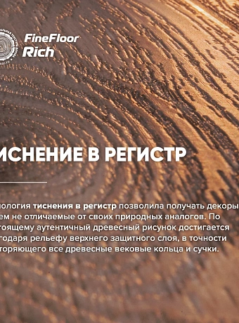 Кварц-винил (LVT) Fine Floor FF-RICH Дуб Анхель