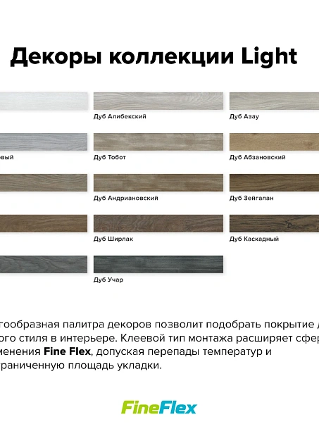 Кварц-винил (LVT) Fine Flex FX-LIGHT Дуб Кейва