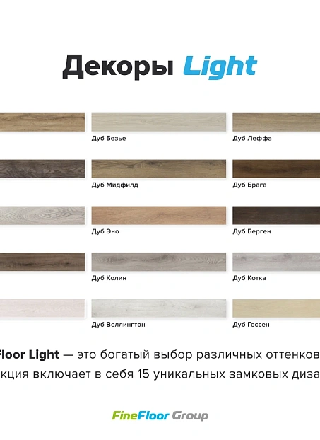 Кварц-винил (LVT) Fine Floor FF-LIGHT Дуб Веллингтон