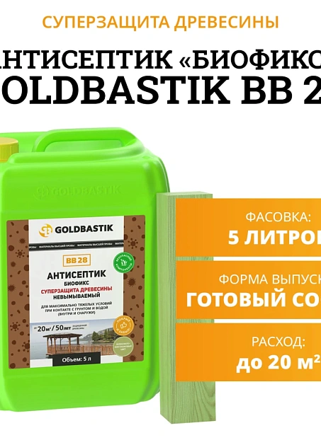 Антисептик Goldbastik BB28-5