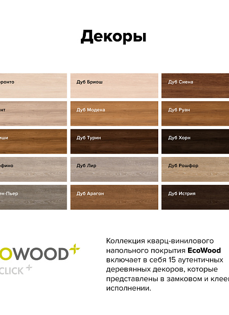 Кварц-винил (LVT) EcoClick ECOWOOD  Дуб Арагон