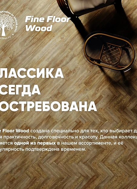 Кварц-винил (LVT) Fine Floor FF-WOOD Дуб Этна