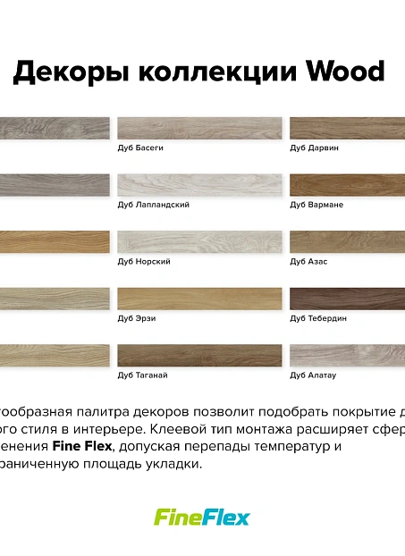 Кварц-винил (LVT) Fine Flex FX-WOOD Дуб Вармане