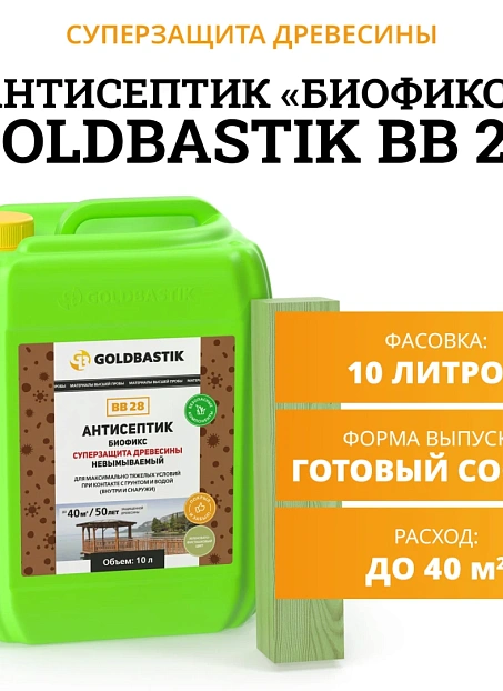 Антисептик Goldbastik BB28-10