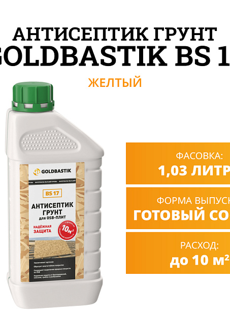Антисептик Goldbastik BS17-1