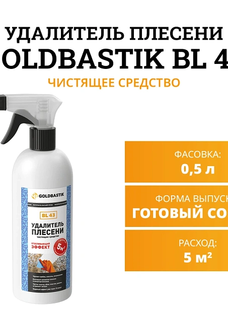Чистящее средство Goldbastik BL43-0,5