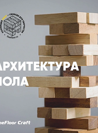 Кварц-винил (LVT) Fine Floor FF-WOOD Craft Short Plank Дуб Кале