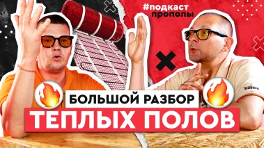 Подкаст: Тёплые полы для квартиры и частного дома. Подкаст про полы.