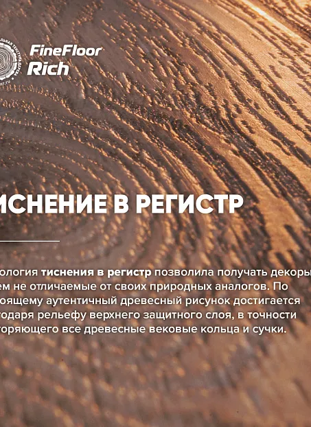 Кварц-винил (LVT) Fine Floor FF-RICH Пекан Порто