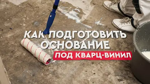 Подготовка основания под кварц-винил для чайников. Подробный обзор.