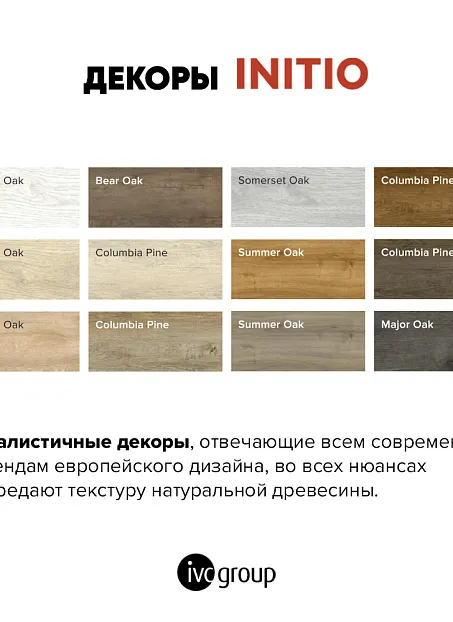 Кварц-винил (LVT) IVC Group INITIO Somerset Oak 292