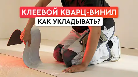 Укладка клеевого кварц-винила EcoClick (LVT) единым полотном