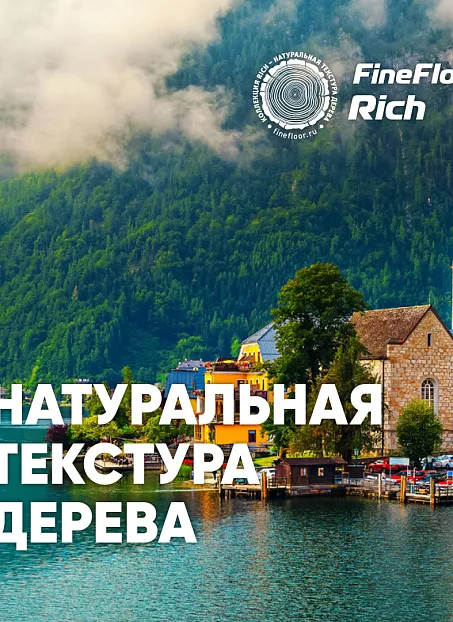 Кварц-винил (LVT) Fine Floor FF-RICH Пекан Порто